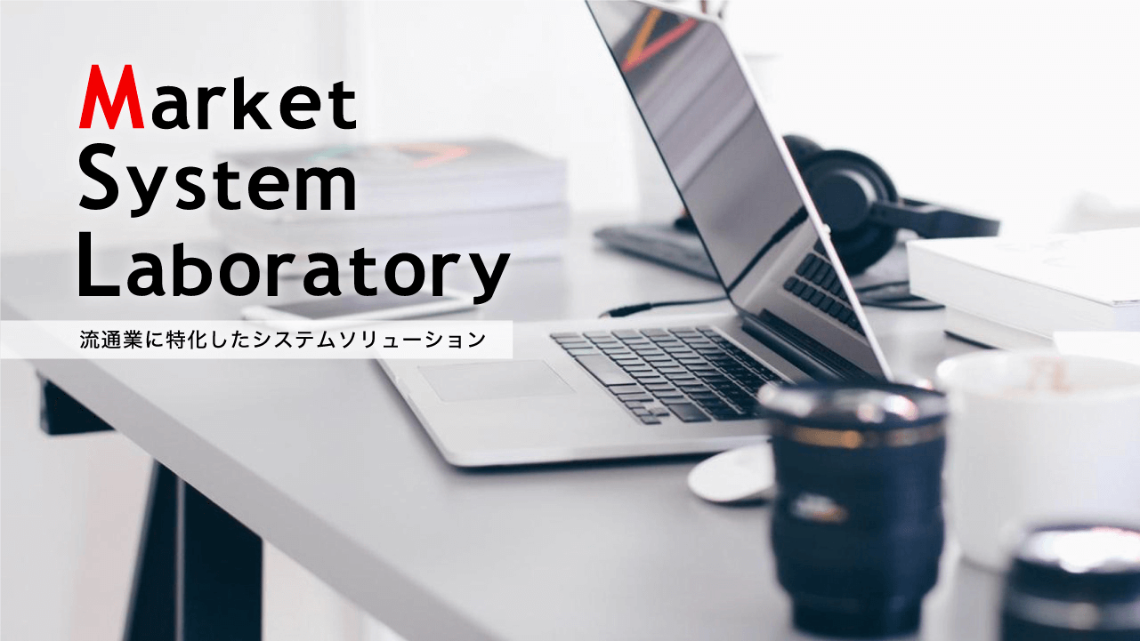 流通業のシステムソリューション
